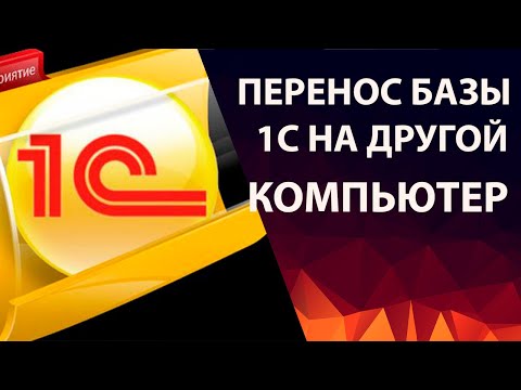 Видео: Как перенести базу 1С 8.3 на другой компьютер - урок для начинающих