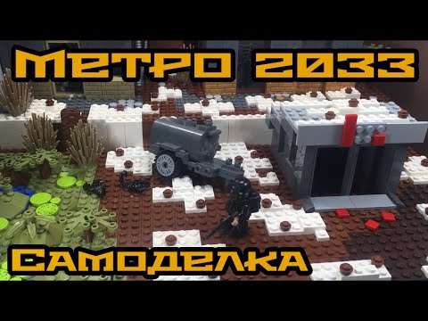 Видео: Самоделка ЛЕГО МЕТРО 2033!! (19 серия самоделок, поверхность метро!)