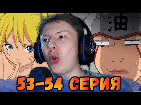 Видео: ПОЯВЛЕНИЕ ДЖИРАИ! Наруто / Naruto 53-54 серия ¦ Реакция на аниме