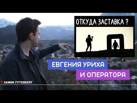 Видео: Замок Гутенберг в Альпах | Лихтенштейн, Бальцерс