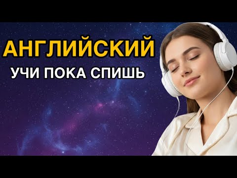 Видео: Учи АНГЛИЙСКИЙ язык ВО СНЕ | основные английский фразы