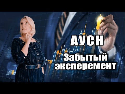 Видео: АУСН, как вариант не платить НДС, но есть нюанс...