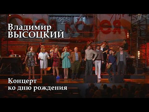 Видео: Концерт ко  дню рождения Владимира Высоцкого-2015 г