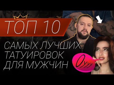 Видео: ТОП 10 Самых ЛУЧШИХ ТАТУИРОВОК для МУЖЧИН. Мужские тату