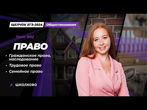 Видео: ЩЕЛЧОК | Гражданское право, наследование| Трудовое право| Семейное право