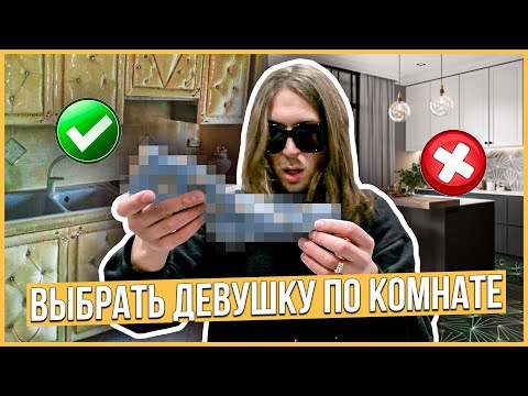 Видео: Парень выбирает 1 девушку из 3 ПО КОМНАТЕ | Trempel prod