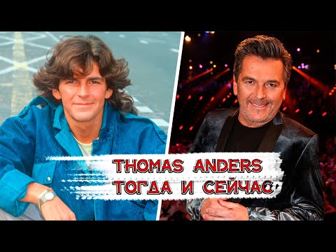 Видео: THOMAS ANDERS,тогда и сейчас,как выглядит и чем занимается