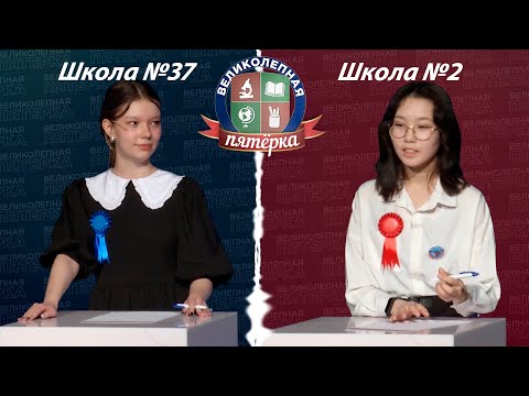 Видео: «Великолепная пятерка»: Школа №2 - Школа №37