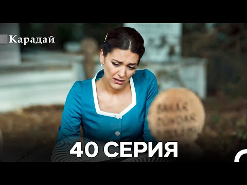 Видео: Карадай 40 Серия (Русский Дубляж)