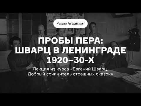 Видео: Шварц в Ленинграде 1920–30-х | Лекция из курса «Евгений Шварц. Добрый сочинитель страшных сказок»
