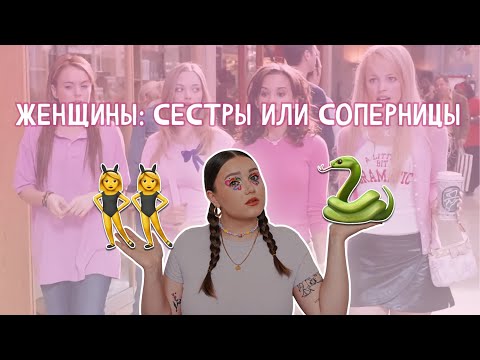 Видео: С женщинами дружить нельзя? Есть ли правда в стереотипах о женской дружбе
