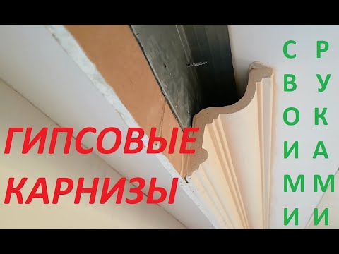 Видео: Монтаж гипсовых карнизов