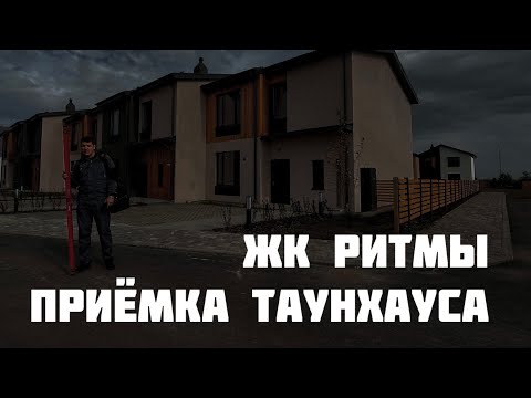 Видео: Приёмка таунхауса Тюмень, ЖК «РИТМЫ».