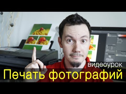 Видео: Подготовка фотографий к печати. Видеоурок