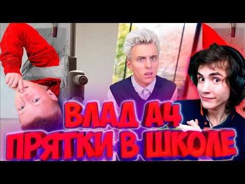 Видео: ВЛАД А4 Экстремальные Прятки В ШКОЛЕ с Младшим Братом ! - Челлендж РЕАКЦИЯ НА ВЛАДА А4