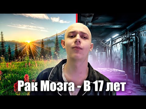 Видео: Мой диагноз РАК МОЗГА \ История всей болезни