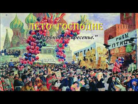 Видео: 29. Вербное воскресенье. Лето Господне. И. С. Шмелев
