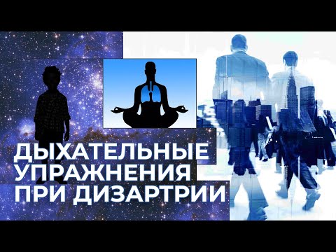 Видео: Дыхательная гимнастика при дизартрии