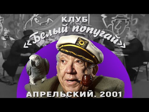 Видео: КЛУБ «БЕЛЫЙ ПОПУГАЙ». АПРЕЛЬСКИЙ  2001