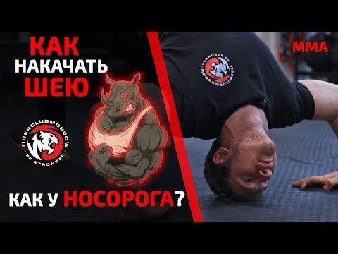Видео: КАК НАКАЧАТЬ ШЕЮ КАК У НОСОРОГА? УБОЙНАЯ ТРЕНИРОВКА ДЛЯ БОРЦОВ И ТЕХ, КТО ХОЧЕТ РЕАЛЬНО КРЕПКУЮ ШЕЮ!