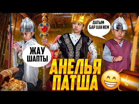 Видео: АНЕЛЬЯ ПАТША👑😅/БҰРЫНҒЫ ҒАСЫРҒА ТҮСІП КЕТТІ😱📽😄