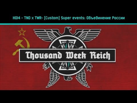 Видео: HOI4 - TNO x TWR - [Custom] Super Events: ТВР Объединение России, но это ТНО