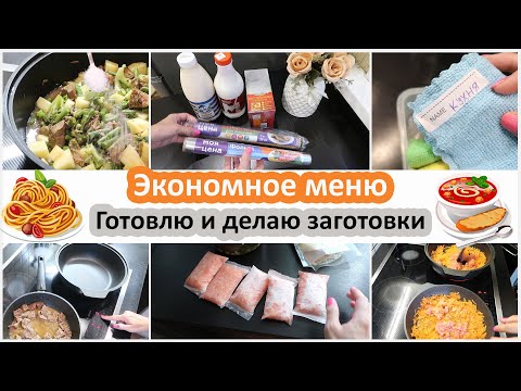 Видео: Экономное меню. Много готовлю и заготавливаю. Марафон экономии