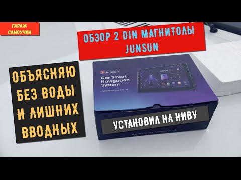 Видео: Обзор 2-DIN магнитолы JUNSUN,установил на ниву без больших проблем.