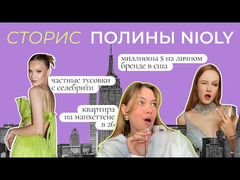 Видео: Полина Ниоли. Nioly | РАЗБОР люксовых СТОРИС | личный бренд в США, блог на английском на млн $