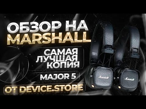 Видео: ОБЗОР НА MARSHALL MAJOR 5 | САМЫЙ ПОДРОБНЫЙ РАЗБОР РЕПЛИКИ