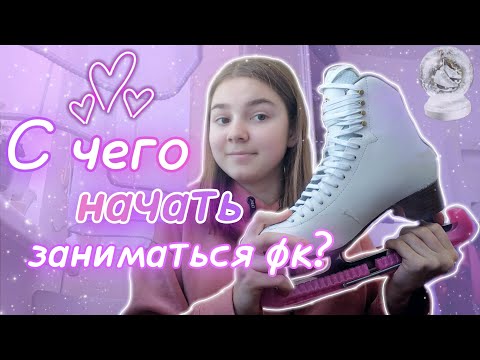 Видео: 💗С чего начать?🤔 Все что нужно знать, перед тем, как начать заниматься фигурным катанием⛸️