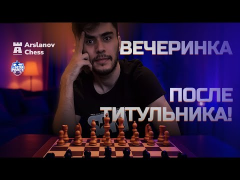 Видео: Титульная Вечеринка, Играет Шамиль Арсланов дебюты и гамбиты