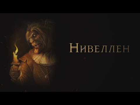 Видео: The Witcher: Нивеллен