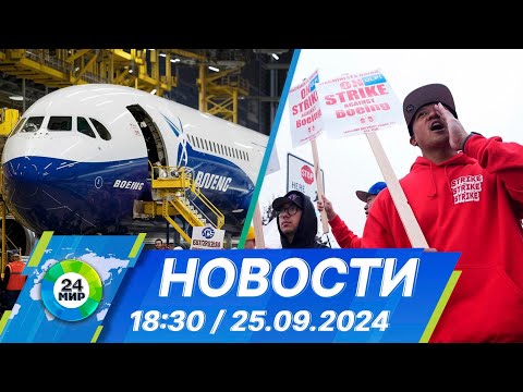 Видео: Новости 18:30 от 25.09.2024