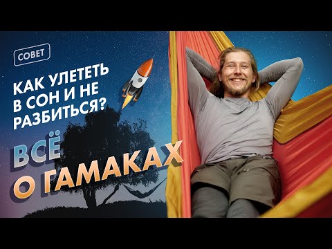 Видео: КАК ВЫБРАТЬ И ПОВЕСИТЬ ГАМАК ДЛЯ ПОХОДА?