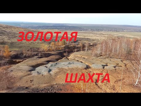 Видео: Поиск кристаллов на отвалах золотой шахты