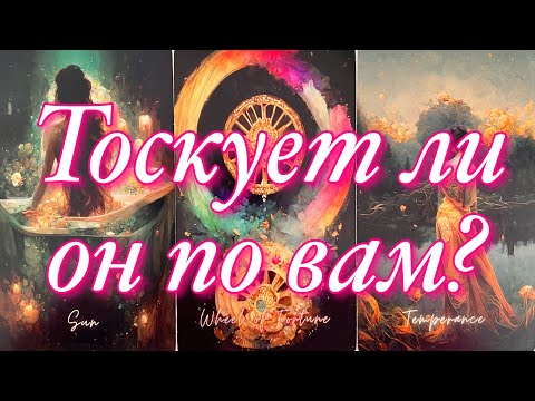 Видео: ⚡️СОЖАЛЕЕТ ЛИ ОН О ТОМ, ЧТО ВЫ УЖЕ НЕ ВМЕСТЕ⁉️ТОСКУЕТ ЛИ ОН?💔ХОТЕЛ БЫ ОН ВАС ВСТРЕТИТЬ?🌈🌞💐