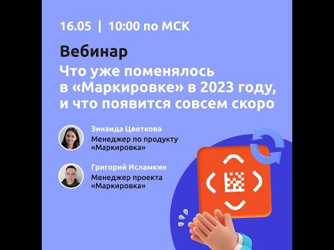 Видео: Вебинар "Что уже поменялось в "Маркировке" в 2023 году и , что появится совсем скоро"