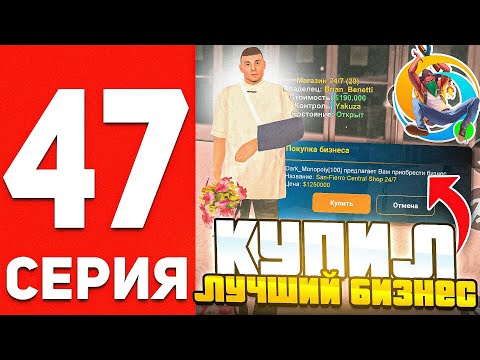 Видео: ПУТЬ БОМЖА В ОНЛАЙН РП #47 - КУПИЛ ТОПОВЫЙ БИЗНЕС В GTA SAMP ONLINE RP