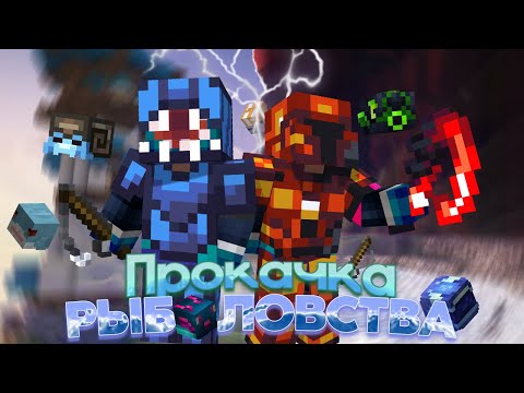 Видео: АКТУАЛЬНЫЙ ГАЙД НА ФИШИНГ! (Hypixel SkyBlock)