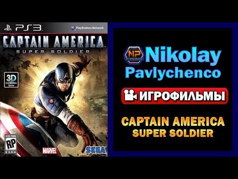 Видео: Captain America  Super Soldier игрофильм