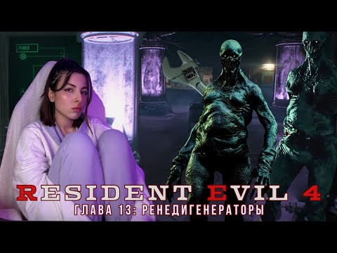 Видео: RESIDENT EVIL 4 (REMAKE) глава 13: РЕНЕДИГЕНЕРАТОРЫ