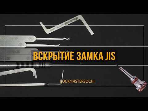 Видео: Вскрытие замка JIS, 5пинов, перфопрофиль.