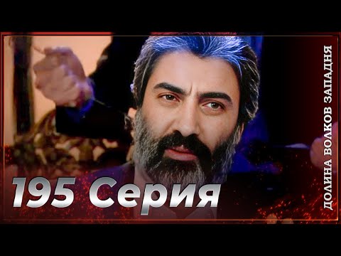 Видео: Долина Волков Западня | Эпизод 195 ПОЛНЫЙ HD