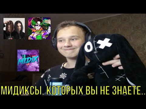 Видео: РЕАКЦИЯ НА: Midix - РЕМИКСЫ НА СТРИМЕРОВ + СТАРОЕ И НЕВЫШЕДШЕЕ ТВОРЧЕСТВО