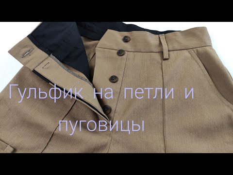 Видео: Гульфик на петли и пуговицы (подробный МК).