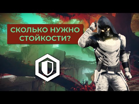 Видео: Сколько стойкости нужно для пвп в Destiny 2