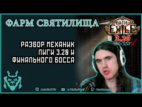 Видео: Стратегии фарма Запретного Святилища и разбор финального босса || Path of exile 3.20