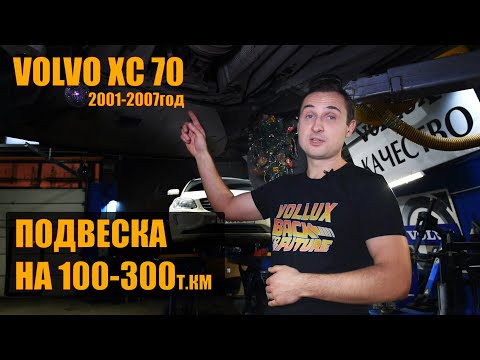 Видео: Проблемы с подвеской Volvo XC70 | Знаем, покажем, вылечим!