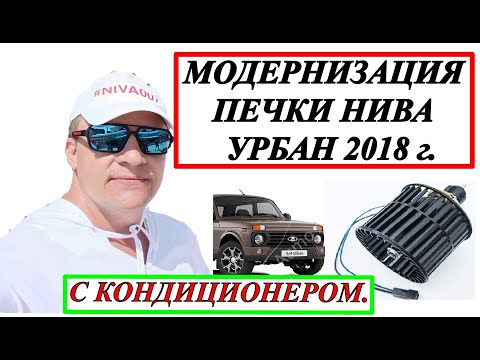 Видео: ПЕЧКА НИВА УРБАН С КОНДИЦИОНЕРОМ, МОДЕРНИЗАЦИЯ.